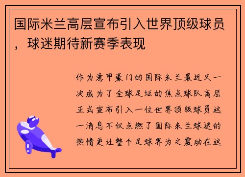 国际米兰高层宣布引入世界顶级球员，球迷期待新赛季表现