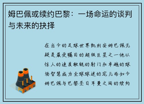 姆巴佩或续约巴黎：一场命运的谈判与未来的抉择