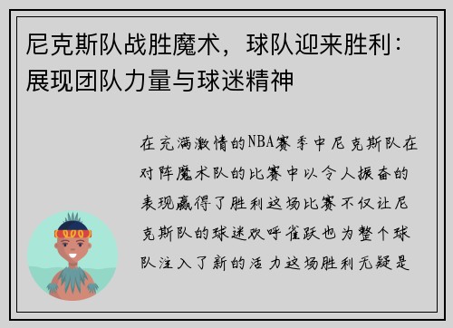 尼克斯队战胜魔术，球队迎来胜利：展现团队力量与球迷精神