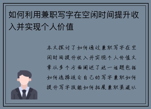 如何利用兼职写字在空闲时间提升收入并实现个人价值