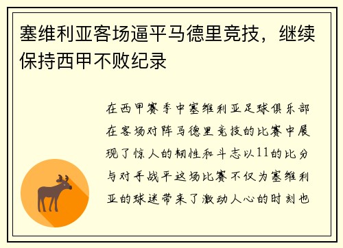 塞维利亚客场逼平马德里竞技，继续保持西甲不败纪录