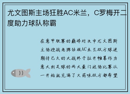 尤文图斯主场狂胜AC米兰，C罗梅开二度助力球队称霸