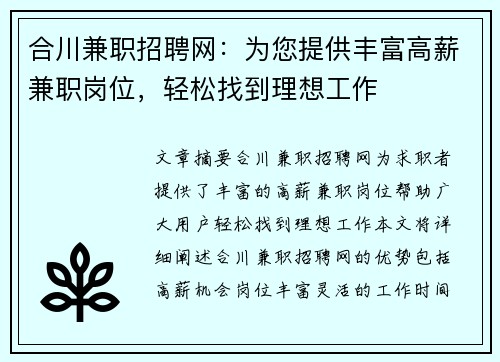 合川兼职招聘网：为您提供丰富高薪兼职岗位，轻松找到理想工作
