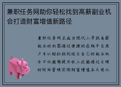 兼职任务网助你轻松找到高薪副业机会打造财富增值新路径