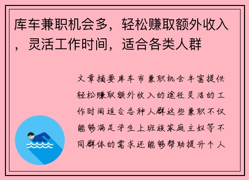 库车兼职机会多，轻松赚取额外收入，灵活工作时间，适合各类人群
