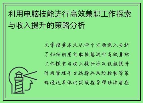 利用电脑技能进行高效兼职工作探索与收入提升的策略分析