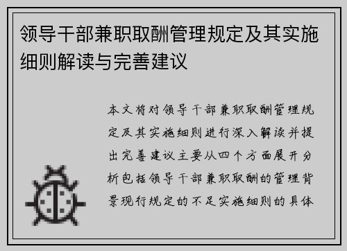 领导干部兼职取酬管理规定及其实施细则解读与完善建议