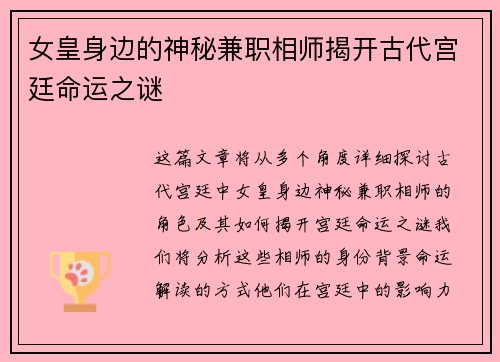 女皇身边的神秘兼职相师揭开古代宫廷命运之谜