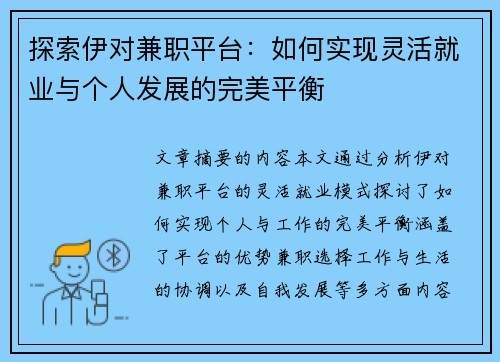 探索伊对兼职平台：如何实现灵活就业与个人发展的完美平衡