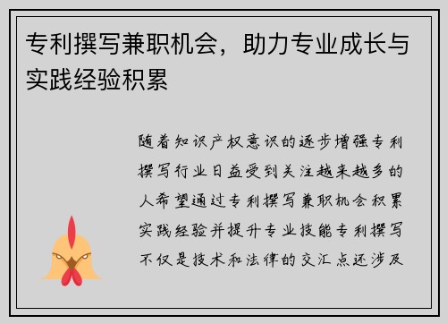 专利撰写兼职机会，助力专业成长与实践经验积累