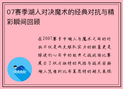 07赛季湖人对决魔术的经典对抗与精彩瞬间回顾