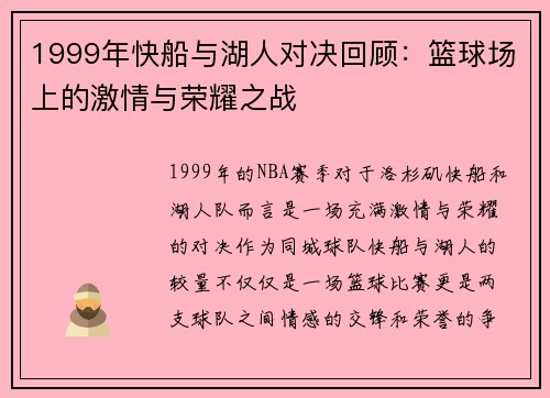 1999年快船与湖人对决回顾：篮球场上的激情与荣耀之战