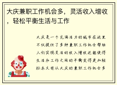 大庆兼职工作机会多，灵活收入增收，轻松平衡生活与工作