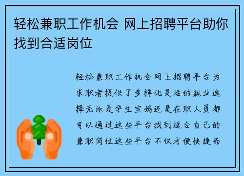 轻松兼职工作机会 网上招聘平台助你找到合适岗位