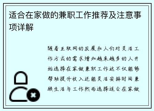 适合在家做的兼职工作推荐及注意事项详解