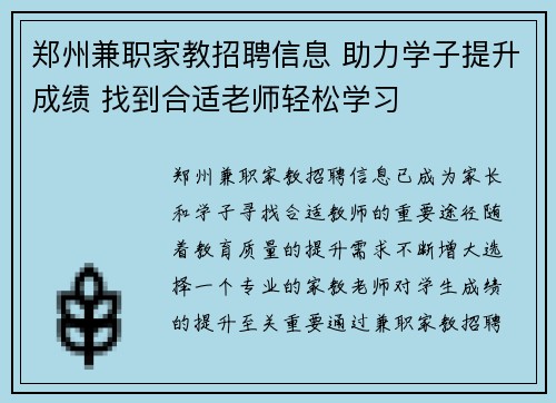 郑州兼职家教招聘信息 助力学子提升成绩 找到合适老师轻松学习
