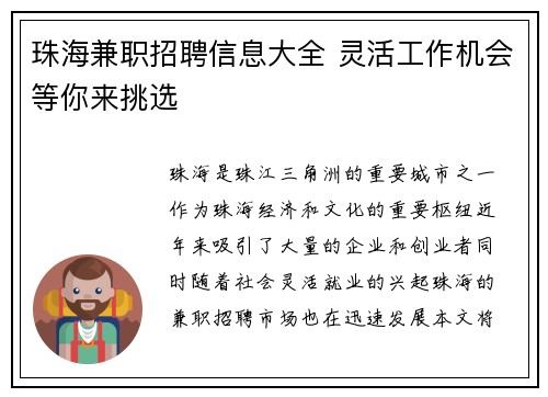 珠海兼职招聘信息大全 灵活工作机会等你来挑选