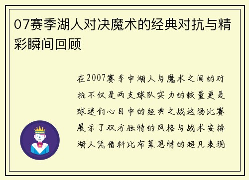 07赛季湖人对决魔术的经典对抗与精彩瞬间回顾