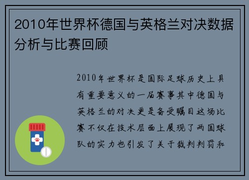 2010年世界杯德国与英格兰对决数据分析与比赛回顾