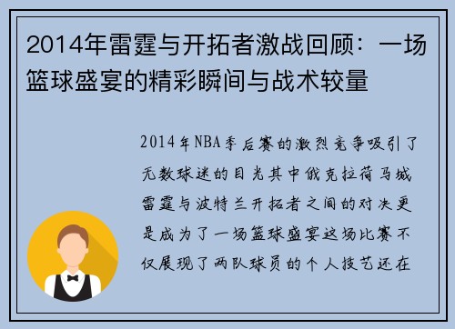 2014年雷霆与开拓者激战回顾：一场篮球盛宴的精彩瞬间与战术较量