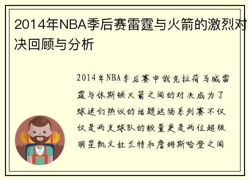 2014年NBA季后赛雷霆与火箭的激烈对决回顾与分析