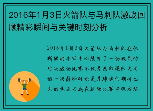 2016年1月3日火箭队与马刺队激战回顾精彩瞬间与关键时刻分析