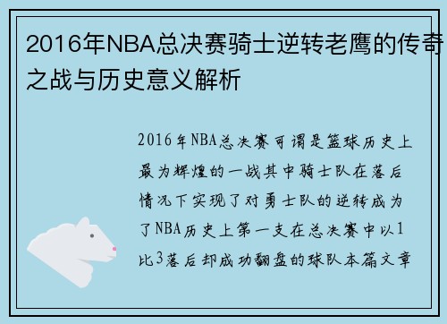 2016年NBA总决赛骑士逆转老鹰的传奇之战与历史意义解析