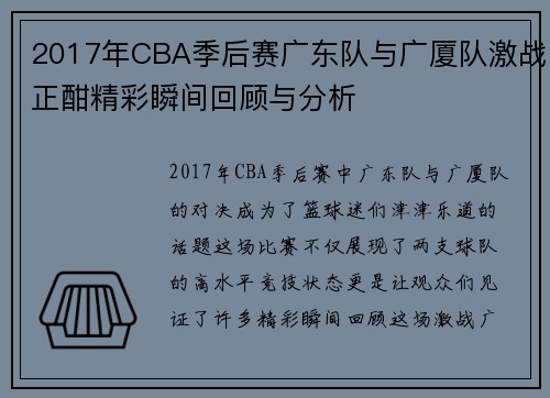 2017年CBA季后赛广东队与广厦队激战正酣精彩瞬间回顾与分析