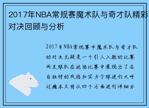 2017年NBA常规赛魔术队与奇才队精彩对决回顾与分析