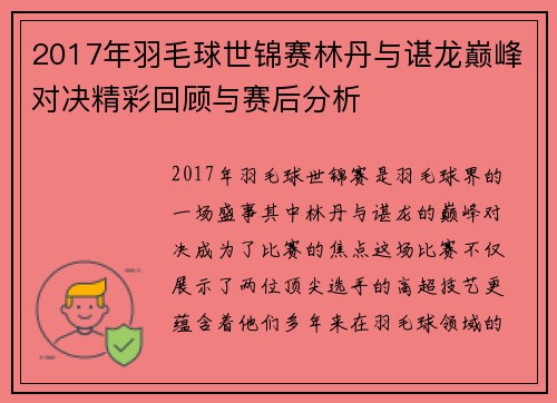 2017年羽毛球世锦赛林丹与谌龙巅峰对决精彩回顾与赛后分析