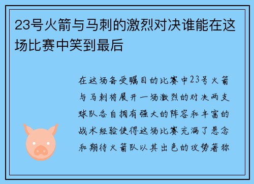 23号火箭与马刺的激烈对决谁能在这场比赛中笑到最后