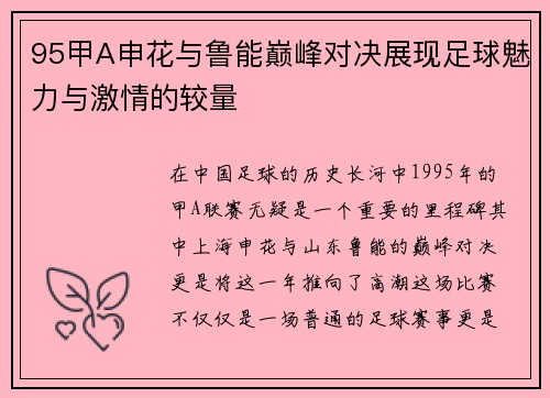 95甲A申花与鲁能巅峰对决展现足球魅力与激情的较量