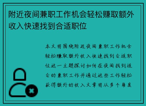 附近夜间兼职工作机会轻松赚取额外收入快速找到合适职位