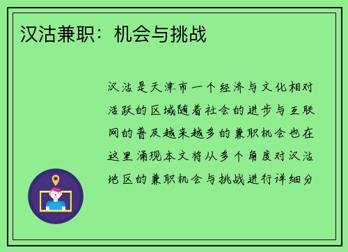 汉沽兼职：机会与挑战
