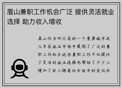 眉山兼职工作机会广泛 提供灵活就业选择 助力收入增收