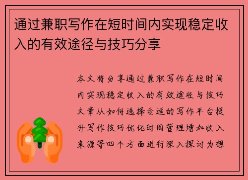 通过兼职写作在短时间内实现稳定收入的有效途径与技巧分享