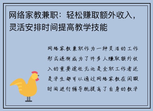 网络家教兼职：轻松赚取额外收入，灵活安排时间提高教学技能