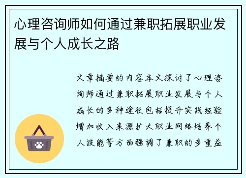 心理咨询师如何通过兼职拓展职业发展与个人成长之路