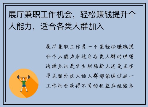 展厅兼职工作机会，轻松赚钱提升个人能力，适合各类人群加入