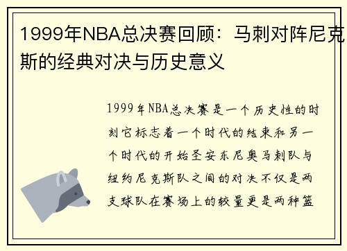 1999年NBA总决赛回顾：马刺对阵尼克斯的经典对决与历史意义