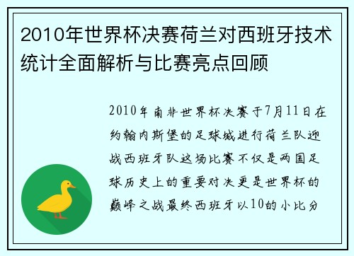 2010年世界杯决赛荷兰对西班牙技术统计全面解析与比赛亮点回顾