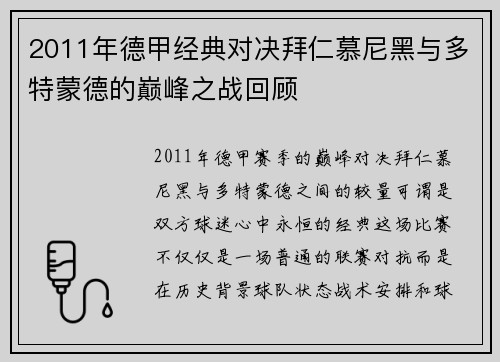 2011年德甲经典对决拜仁慕尼黑与多特蒙德的巅峰之战回顾
