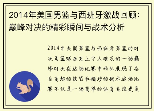 2014年美国男篮与西班牙激战回顾：巅峰对决的精彩瞬间与战术分析