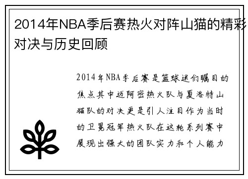 2014年NBA季后赛热火对阵山猫的精彩对决与历史回顾