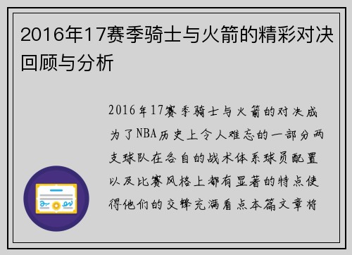2016年17赛季骑士与火箭的精彩对决回顾与分析