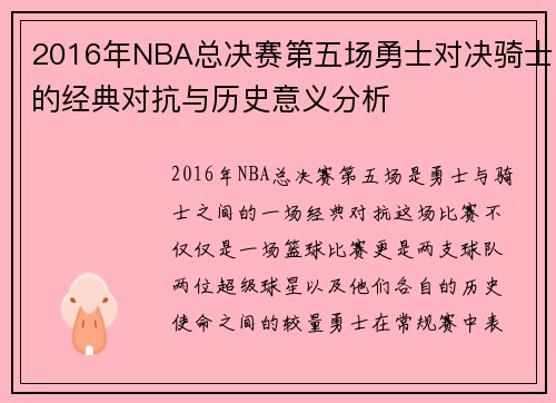 2016年NBA总决赛第五场勇士对决骑士的经典对抗与历史意义分析