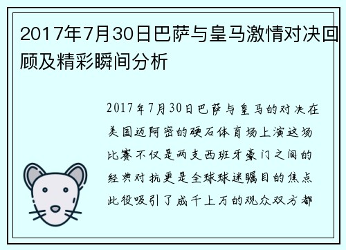 2017年7月30日巴萨与皇马激情对决回顾及精彩瞬间分析