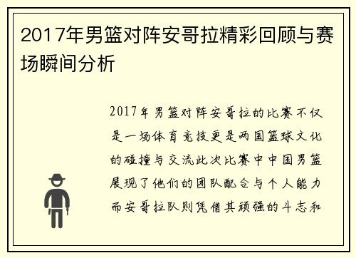 2017年男篮对阵安哥拉精彩回顾与赛场瞬间分析