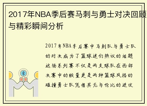 2017年NBA季后赛马刺与勇士对决回顾与精彩瞬间分析