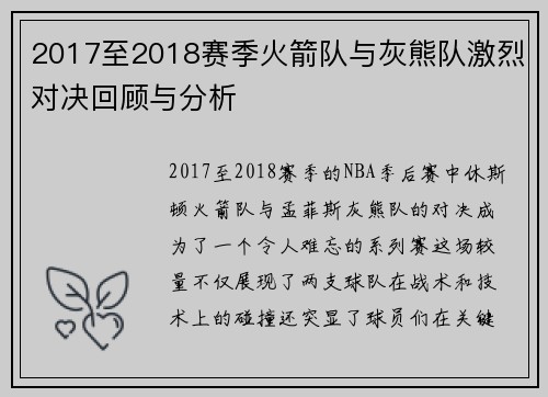 2017至2018赛季火箭队与灰熊队激烈对决回顾与分析